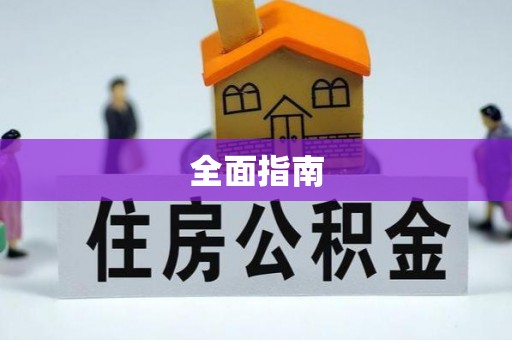 宣汉全面指南