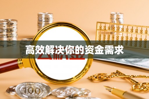 宣汉高效解决你的资金需求