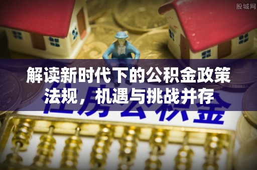 宣汉解读新时代下的公积金政策法规，机遇与挑战并存