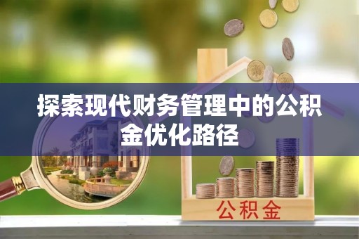 宣汉探索现代财务管理中的公积金优化路径