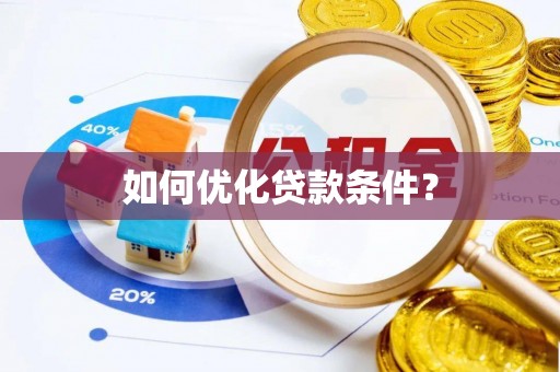 宣汉如何优化贷款条件？