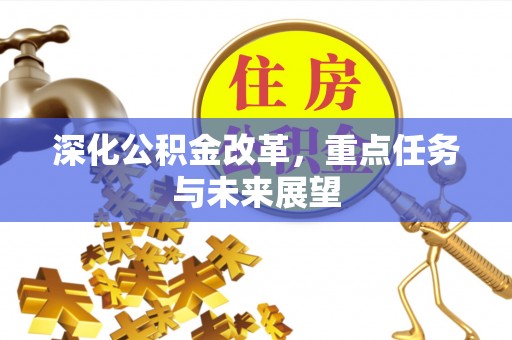 宣汉深化公积金改革，重点任务与未来展望