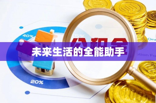 宣汉未来生活的全能助手