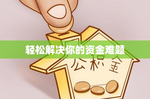 宣汉轻松解决你的资金难题