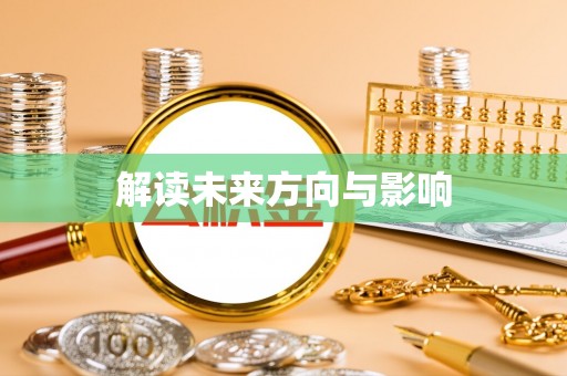 宣汉解读未来方向与影响