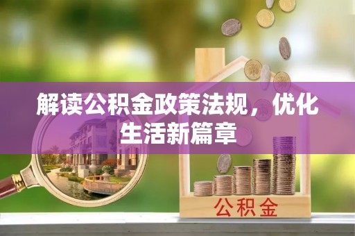 宣汉解读公积金政策法规，优化生活新篇章