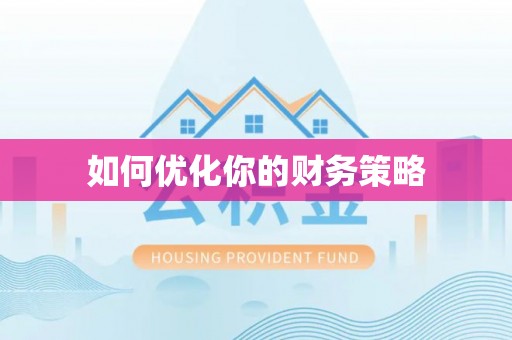 宣汉如何优化你的财务策略