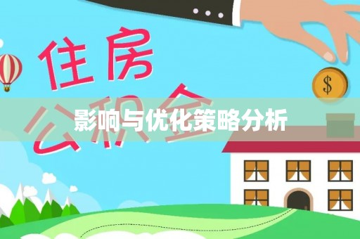 宣汉影响与优化策略分析