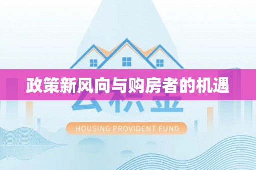 宣汉政策新风向与购房者的机遇