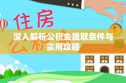 宣汉深入解析公积金提取条件与实用攻略