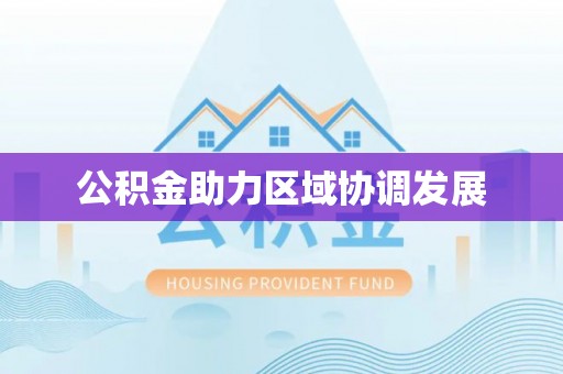 宣汉公积金助力区域协调发展