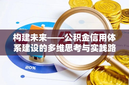 宣汉构建未来——公积金信用体系建设的多维思考与实践路径