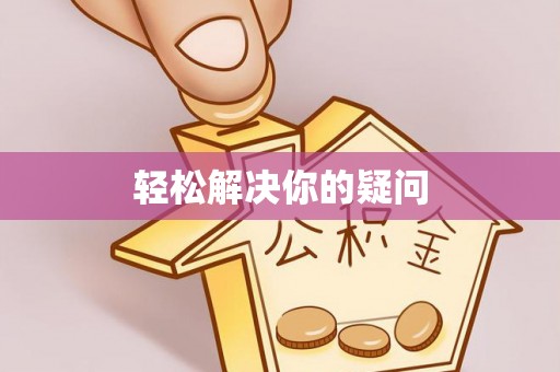 宣汉轻松解决你的疑问