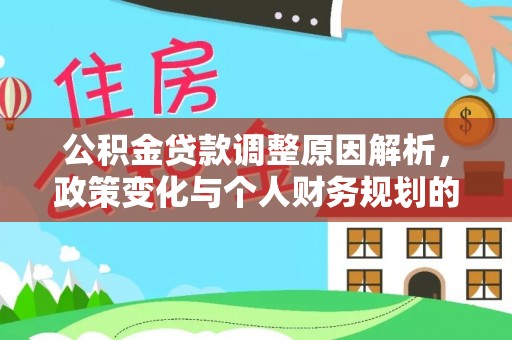 宣汉公积金贷款调整原因解析，政策变化与个人财务规划的影响