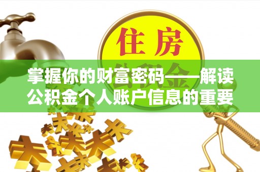 宣汉掌握你的财富密码——解读公积金个人账户信息的重要性