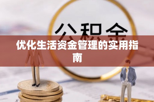 宣汉优化生活资金管理的实用指南