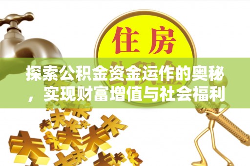 宣汉探索公积金资金运作的奥秘，实现财富增值与社会福利双赢