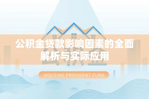 宣汉公积金贷款影响因素的全面解析与实际应用