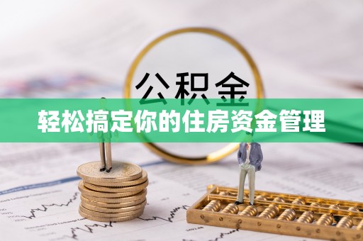 宣汉轻松搞定你的住房资金管理