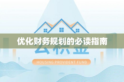 宣汉优化财务规划的必读指南