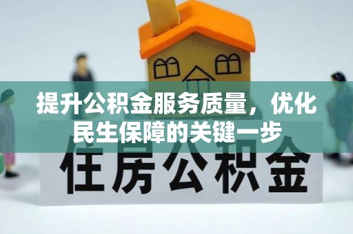 宣汉提升公积金服务质量，优化民生保障的关键一步