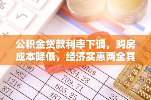 宣汉公积金贷款利率下调，购房成本降低，经济实惠两全其美