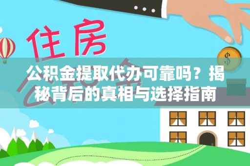 宣汉公积金提取代办可靠吗？揭秘背后的真相与选择指南