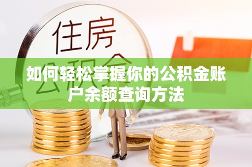 宣汉如何轻松掌握你的公积金账户余额查询方法
