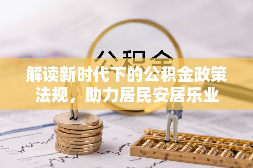 宣汉解读新时代下的公积金政策法规，助力居民安居乐业