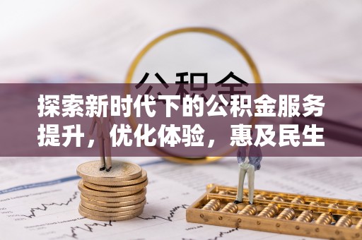 宣汉探索新时代下的公积金服务提升，优化体验，惠及民生