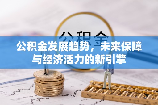 宣汉公积金发展趋势，未来保障与经济活力的新引擎