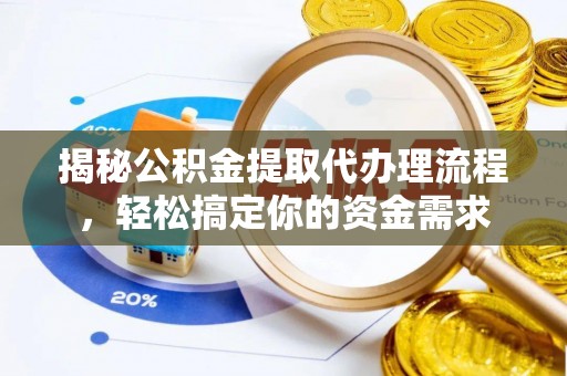 宣汉揭秘公积金提取代办理流程，轻松搞定你的资金需求