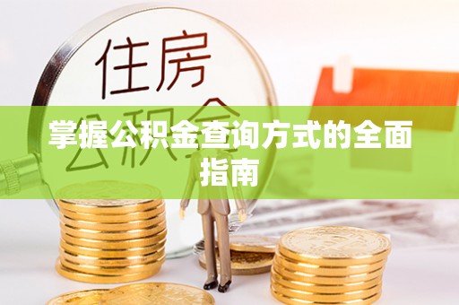 宣汉掌握公积金查询方式的全面指南