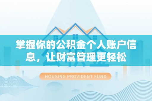 宣汉掌握你的公积金个人账户信息，让财富管理更轻松