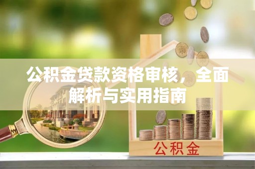 宣汉公积金贷款资格审核，全面解析与实用指南