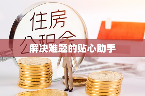 宣汉解决难题的贴心助手