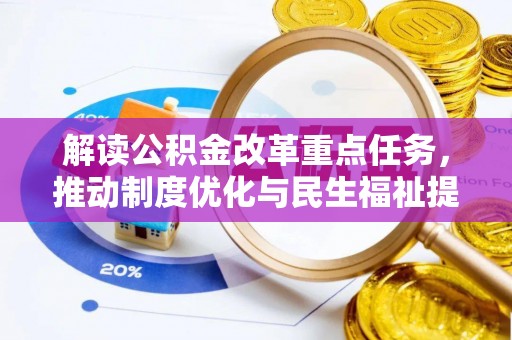宣汉解读公积金改革重点任务，推动制度优化与民生福祉提升