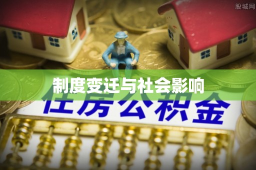 宣汉制度变迁与社会影响