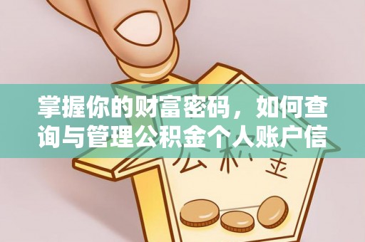 宣汉掌握你的财富密码，如何查询与管理公积金个人账户信息
