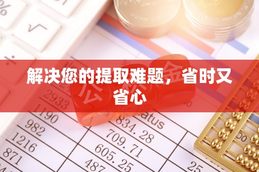 宣汉解决您的提取难题，省时又省心