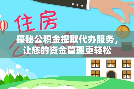 宣汉探秘公积金提取代办服务，让您的资金管理更轻松