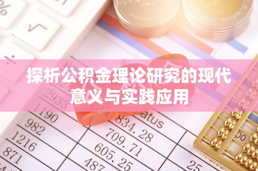 宣汉探析公积金理论研究的现代意义与实践应用