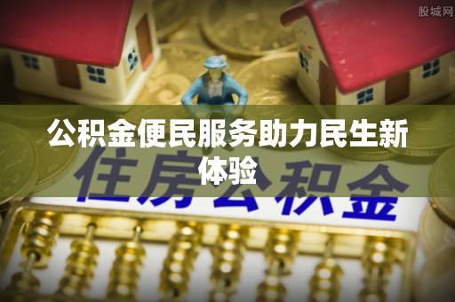 宣汉公积金便民服务助力民生新体验