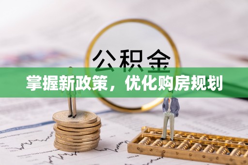 宣汉掌握新政策，优化购房规划
