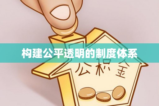宣汉构建公平透明的制度体系
