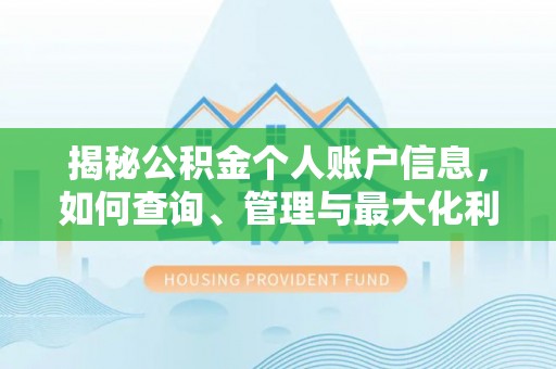 宣汉揭秘公积金个人账户信息，如何查询、管理与最大化利用