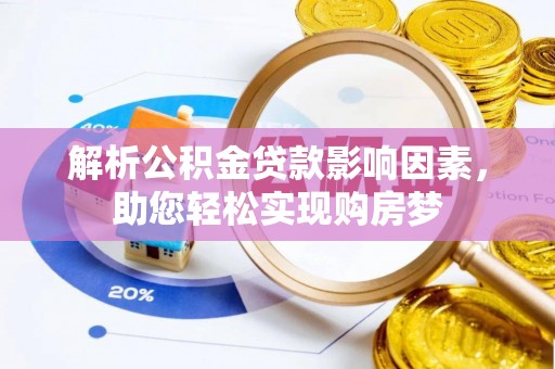 宣汉解析公积金贷款影响因素，助您轻松实现购房梦