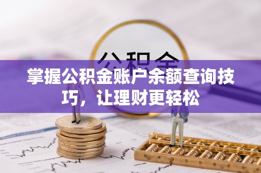 宣汉掌握公积金账户余额查询技巧，让理财更轻松