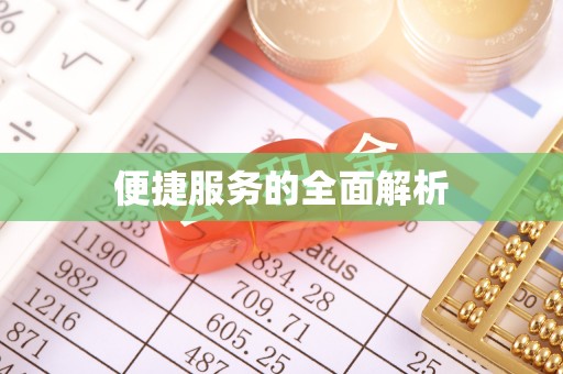 宣汉便捷服务的全面解析