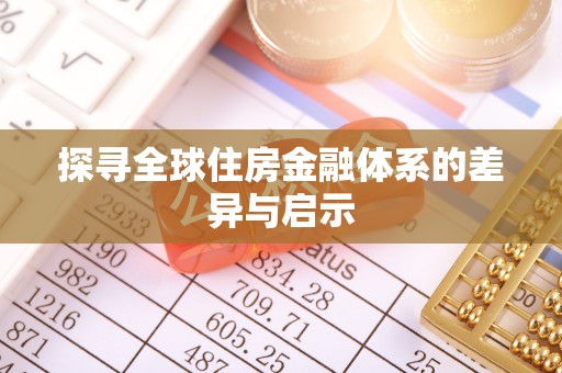 宣汉探寻全球住房金融体系的差异与启示